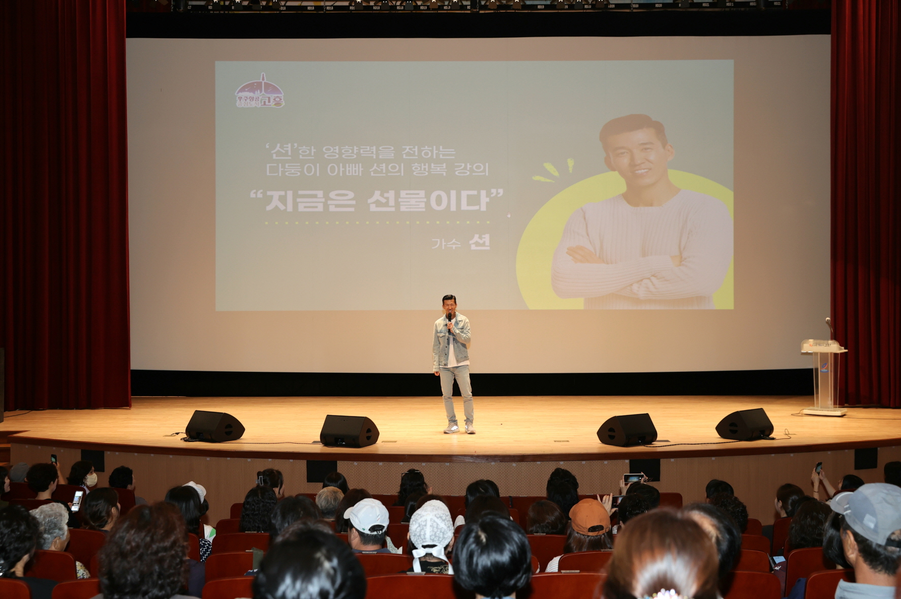 고흥군, 가수 션 초청‘고흥행복강좌’성황리 개최