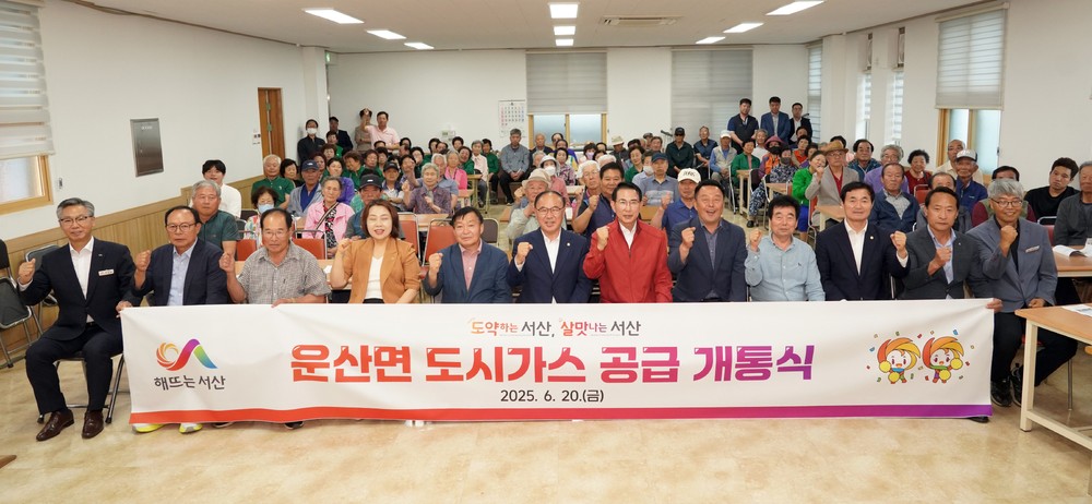 서산시, 운산면 도시가스 공급 개시 ‘630여 세대 수혜’