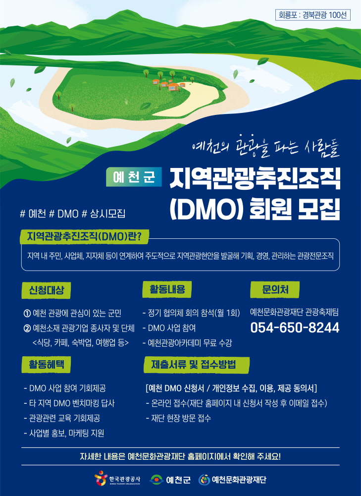 예천문화관광재단, ‘2025 지역관광추진조직(DMO) ’협의체 회원 모집