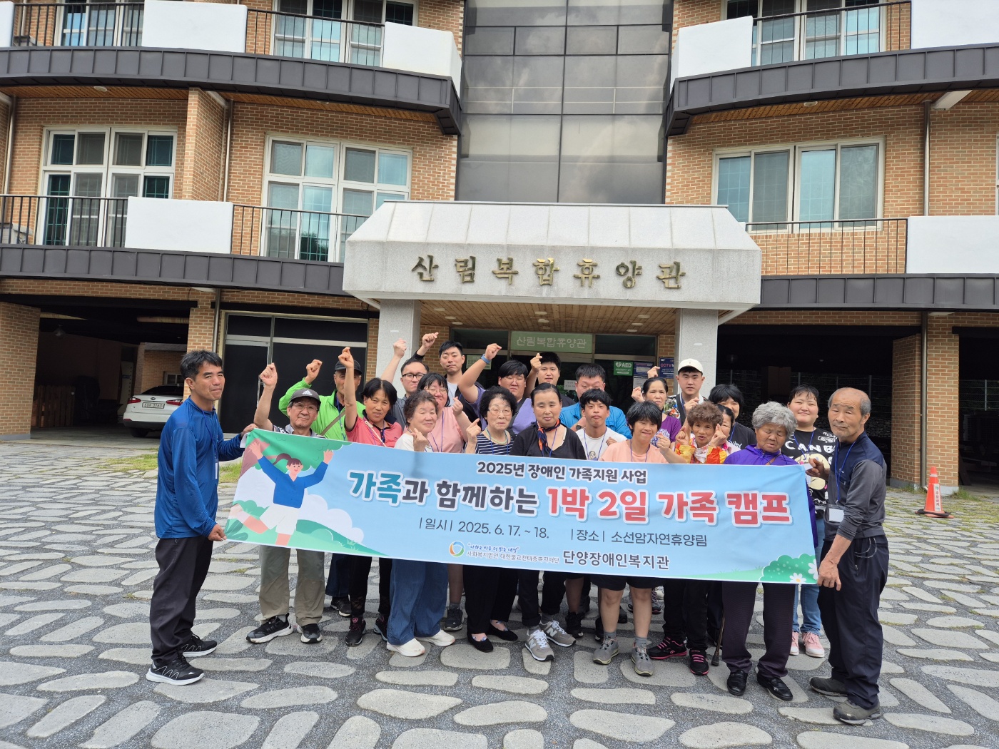 단양장애인복지관, 발달장애인 가족들과 소선암자연휴양림에서 함께한 1박2일 가족캠프 성료