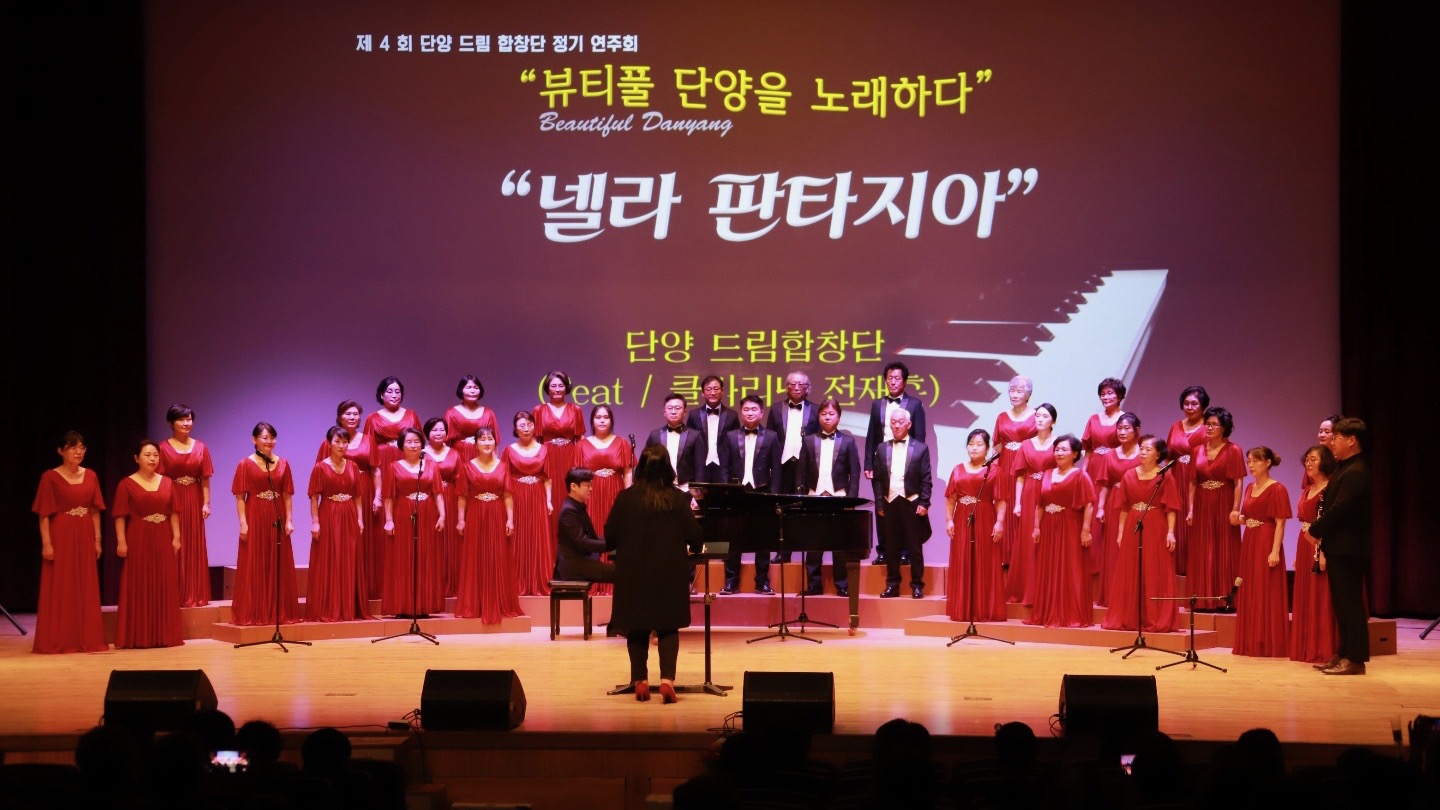 다양한 세대의 목소리로 하나된 감동, 단양드림합창단 ‘어울림의 하모니’ 음악회 개최