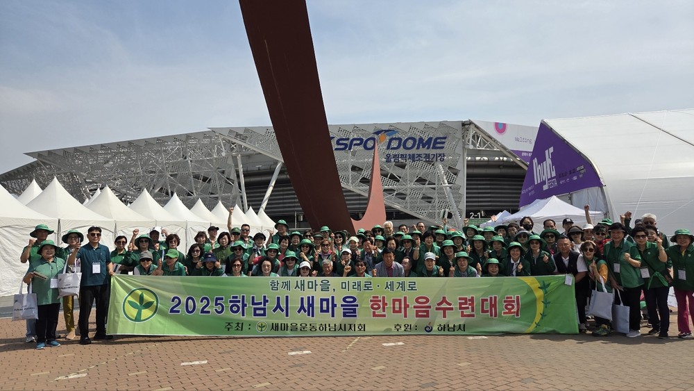 새마을운동 하남시지회, 2025년 새마을지도자 한마음 수련대회 개최