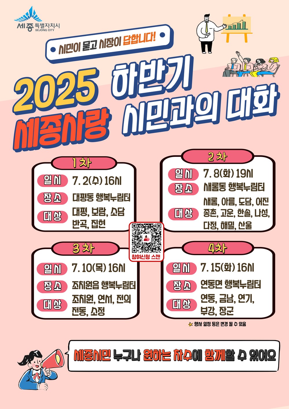 최민호 세종시장, 7월에도 시민과 열린소통 이어간다