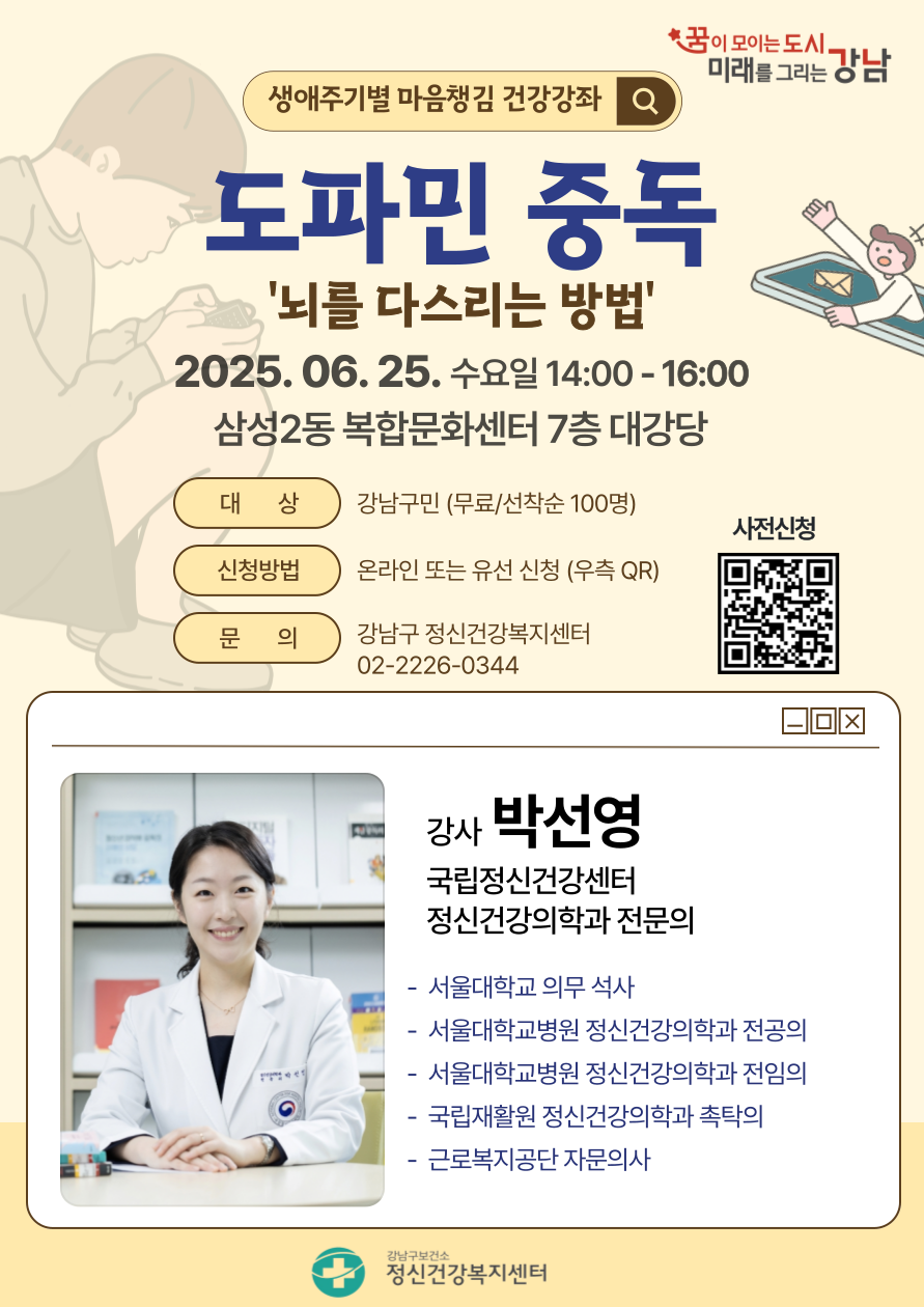 강남구, 마음챙김 정신건강 특강 2회 개최… 도파민 중독, 디지털 시대 아이들 정신건강 다뤄