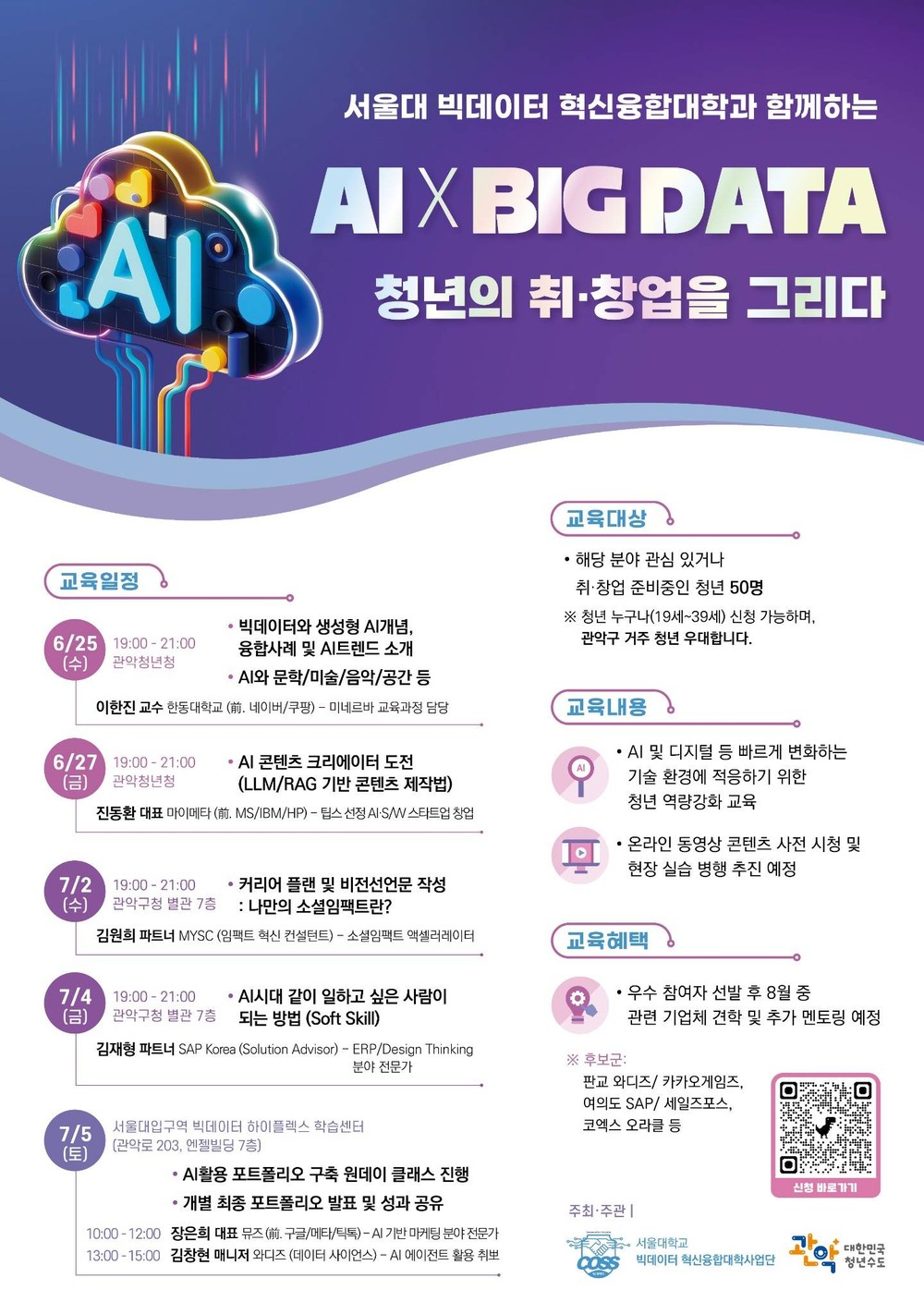 관악구, 서울대 빅데이터 혁신융합대학과 함께 4차산업혁명 역량 갖춘 핵심인재 육성 나선다