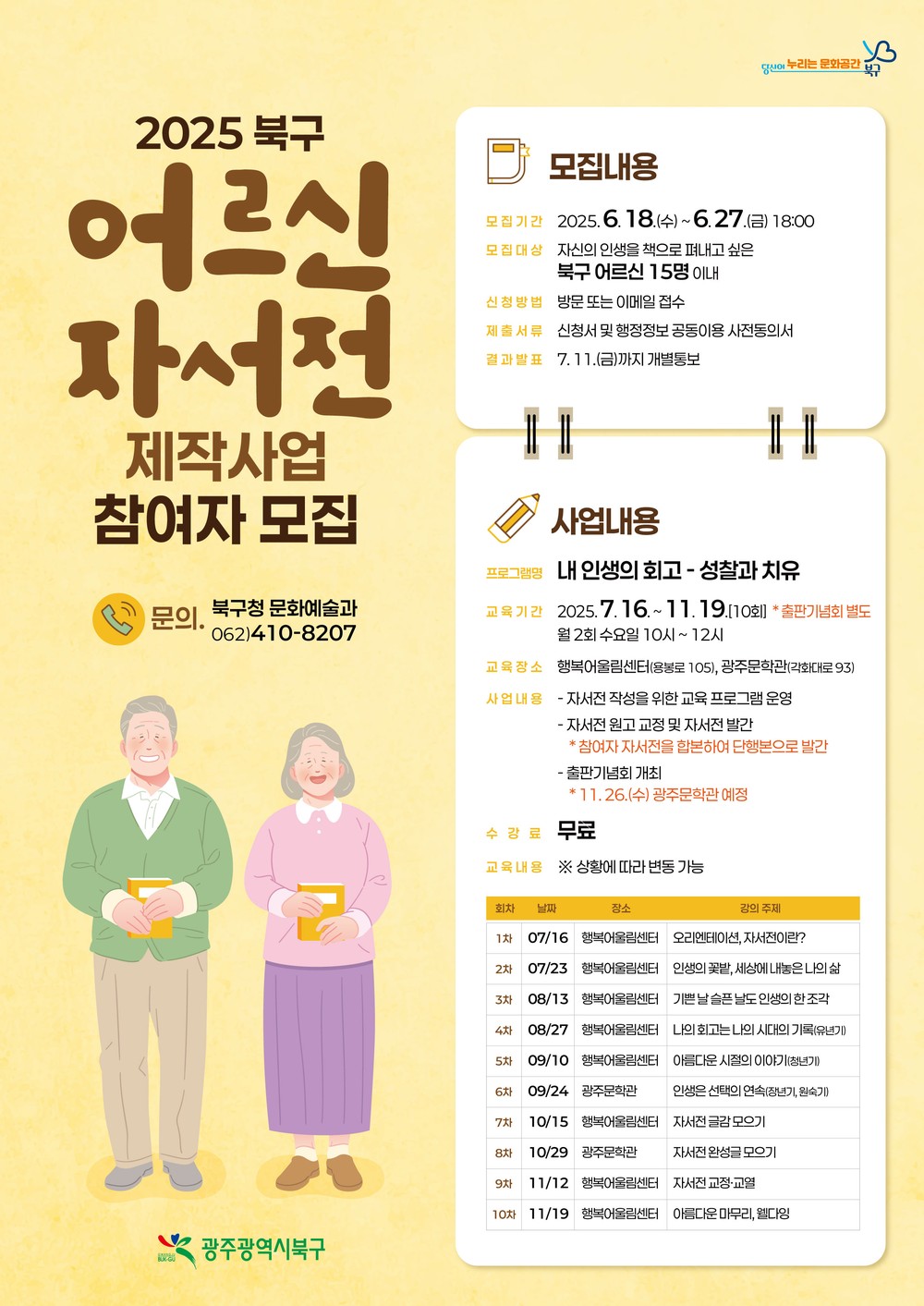 광주 북구, ‘어르신 자서전 제작사업’ 추진...인생을 책으로 기록하세요!