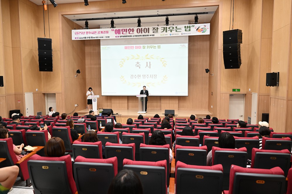 양주시, 시민 공개강좌 ‘예민한 아이 잘 키우는 법’ 성료…부모들의 큰 호응