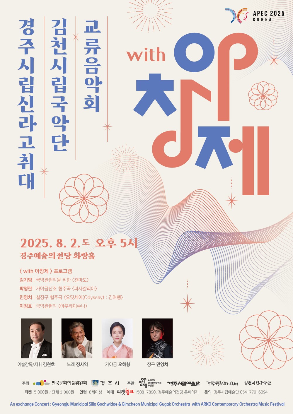 2025 APEC 경주 개최 기념 ‘with 아창제’ 교류음악회 8월 2일 개최