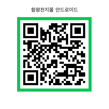 함평군, ‘함평천지몰’ 앱 출시! 디지털 유통 기반 확장