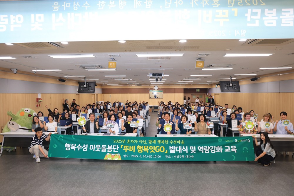 수성구, ‘행복뚜비잇GO’ 이웃돌봄단 발대식 개최
“고독사예방, 이웃의 손으로”