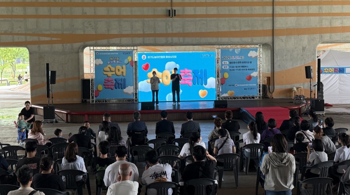 제11회 화성특례시 수어축제 개최