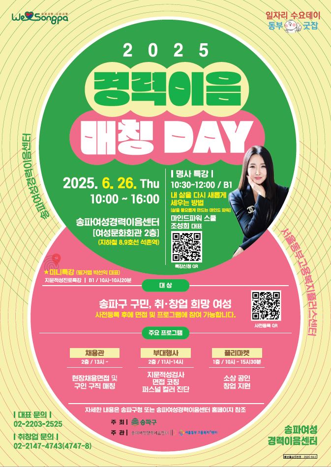 송파구, ‘2025 경력이음매칭데이’ 개최