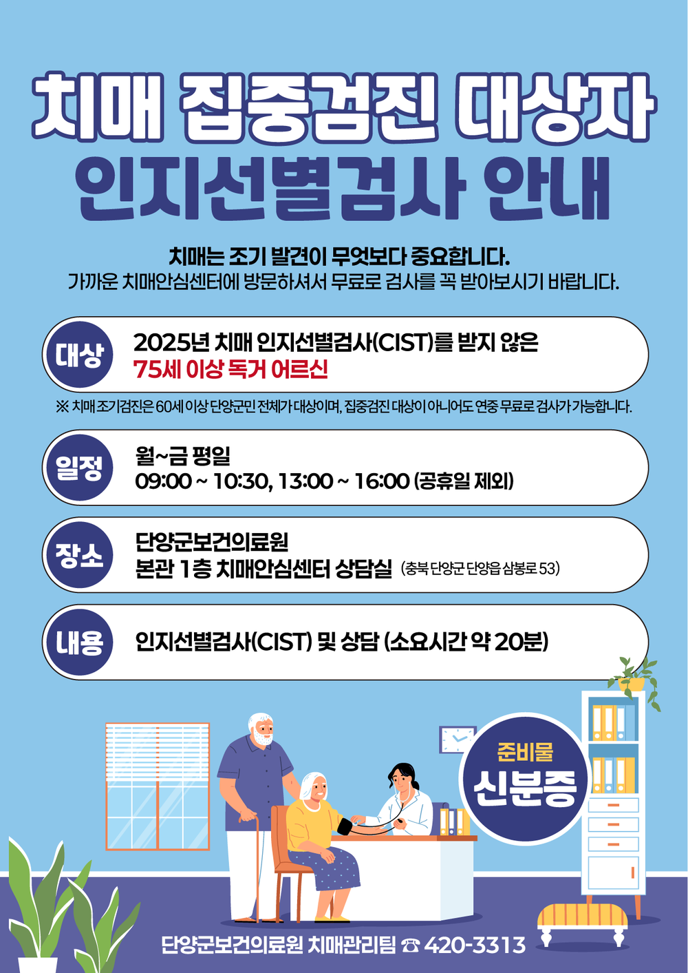 단양군, 75세 이상 독거 어르신 대상 치매 집중검진 실시