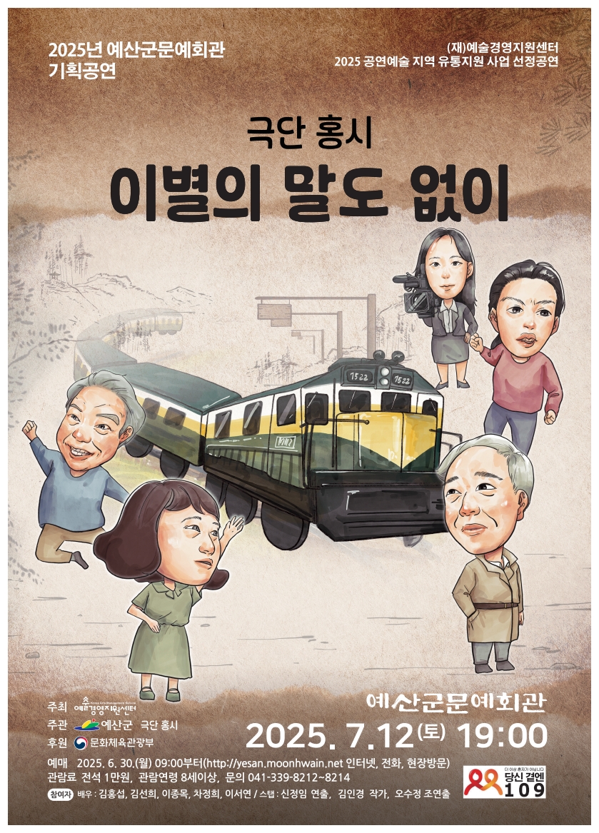 예산군문예회관, 7월 12일 저녁 7시 연극 ‘이별의 말도 없이’ 공연