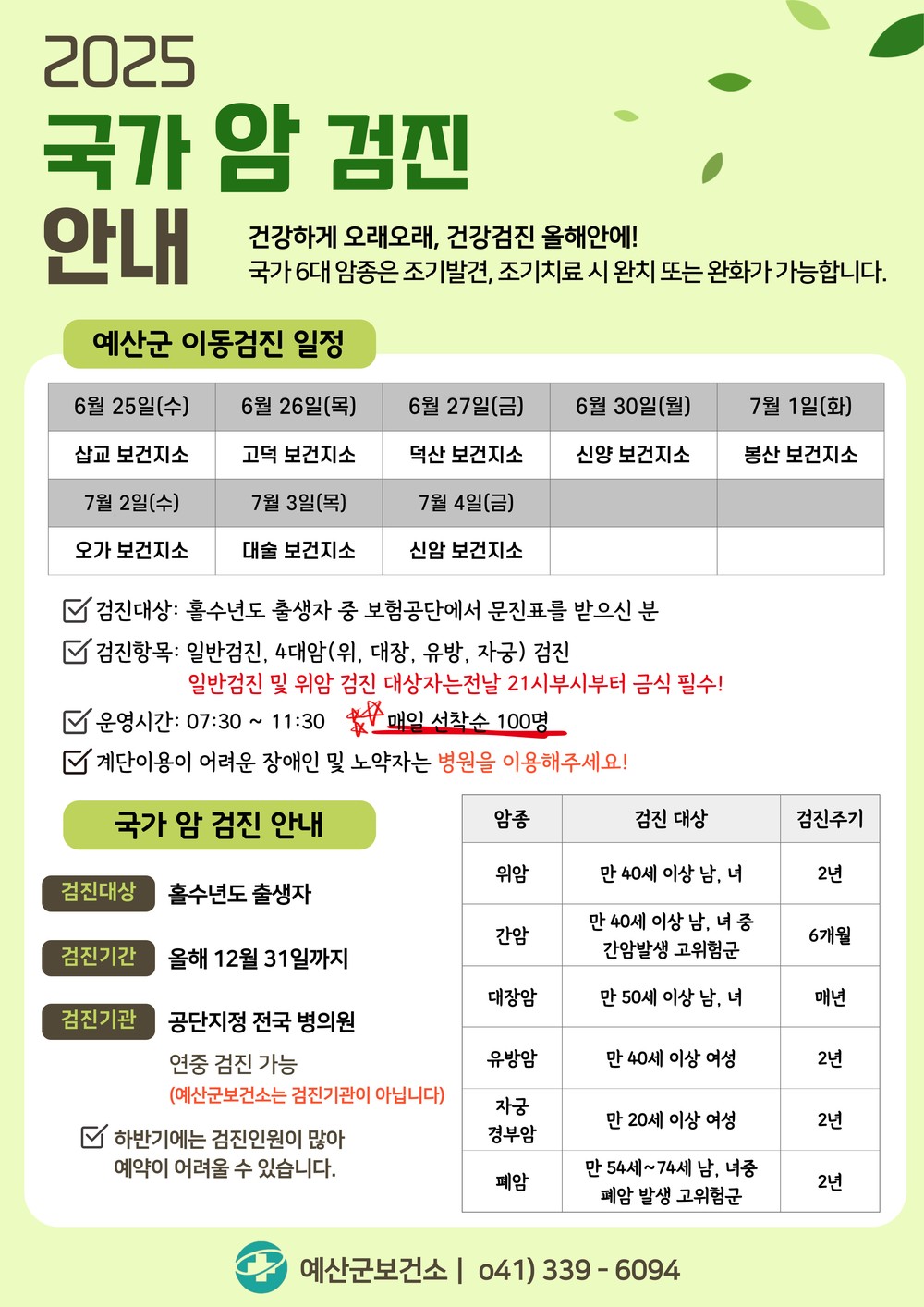 예산군, 찾아가는 국가 암 이동검진 실시