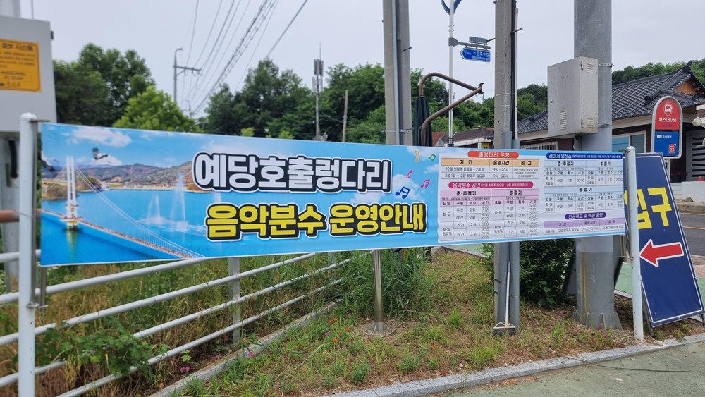 예산군, 예당관광지 시설물 이용시간 안내 현수막 등 정비 실시
