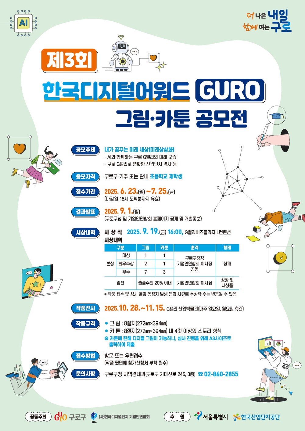 구로구, ‘제3회 한국디지털어워드 GURO’ 그림·카툰 공모전 참가자 모집