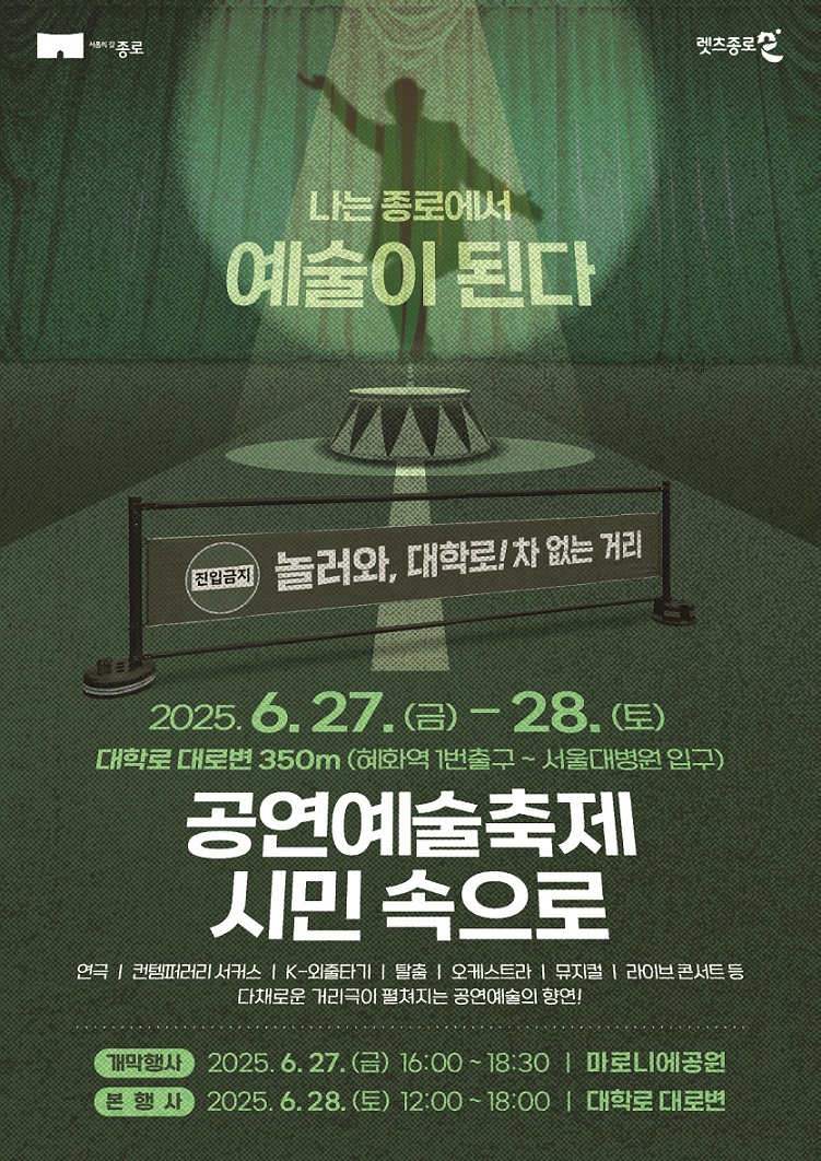 “나는 종로에서 예술이 된다” 이번 주말 대학로는 차 없는 거리