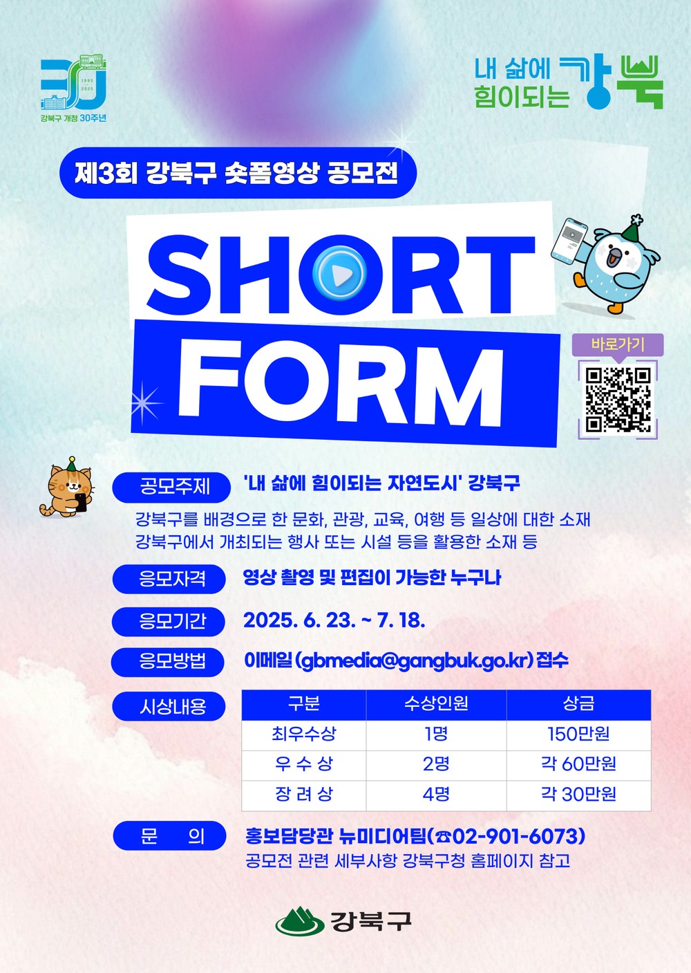 제3회 강북구 숏폼영상 공모전 개최, '내 삶에 힘이 되는 자연도시 강북구' 주제