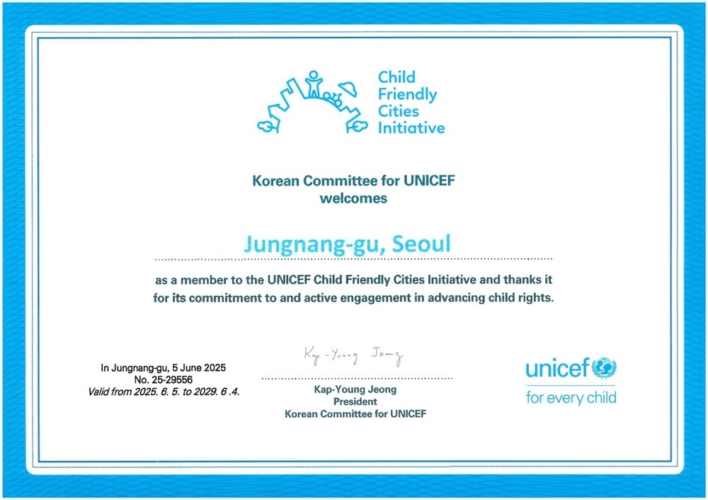 중랑구, 유니세프 아동친화도시 인증 획득