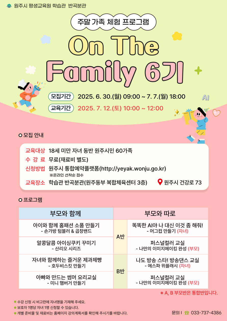 원주시 학습관 반곡분관, 주말 가족 프로그램 ‘온 더 패밀리(On The Family)’ 6기 수강생 모집
- 요리교실, 홈패션 소품 만들기, 방송댄스 등 7개 강좌 60가족 모집
- 6월 30일(월)부터 원주시 통합예약플랫폼 선착순 모집