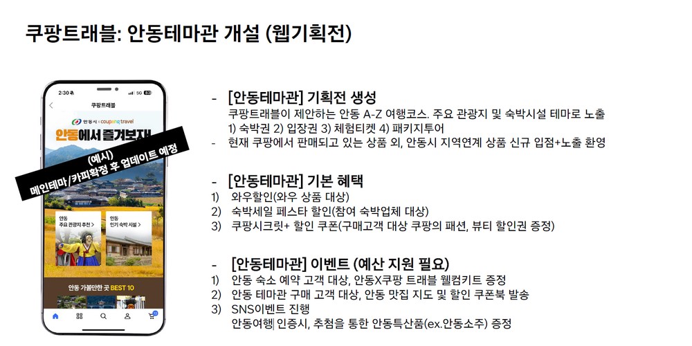 안동시-쿠팡 트래블, ‘안동 테마관’ 운영으로 관광활성화 박차