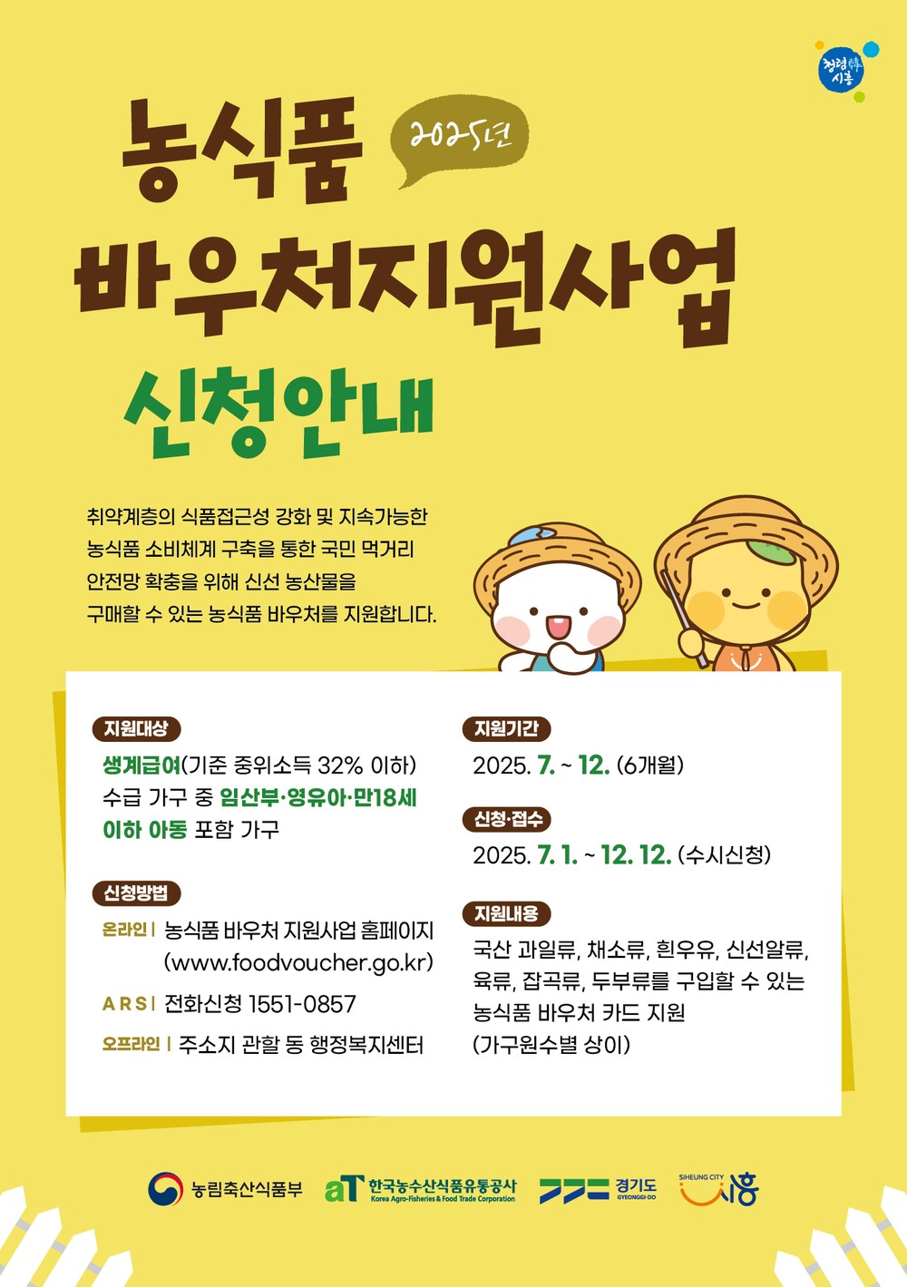 시흥시 취약계층 대상 ‘농식품 바우처’ 7월 1일부터 지원