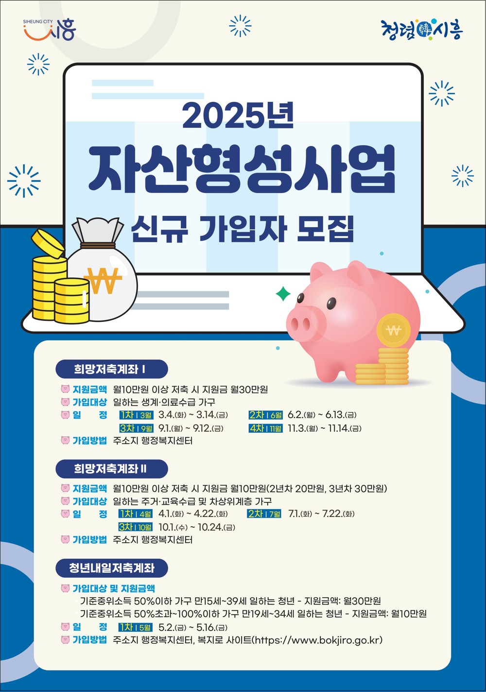 시흥시 저소득층 대상 ‘희망저축계좌2’ 신규 가입자 모집