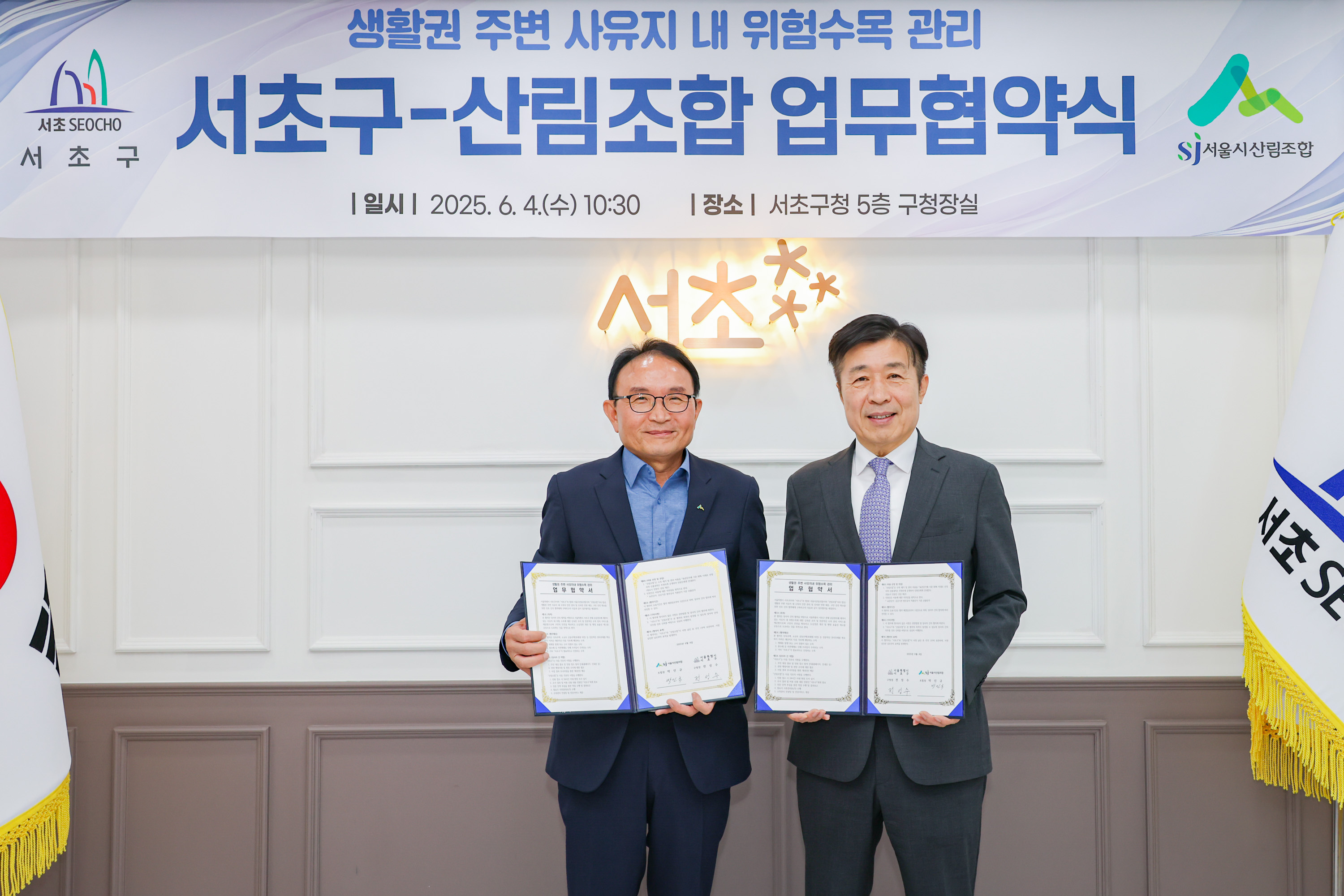 서초구, 서울시 산림조합과 사유지 내 위험 수목 관리 업무협약