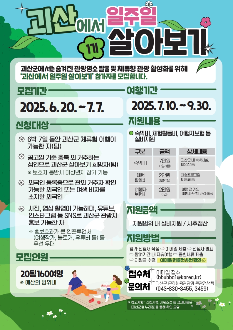 괴산군, '괴산에서 일주일 살아보기' 참가팀 모집