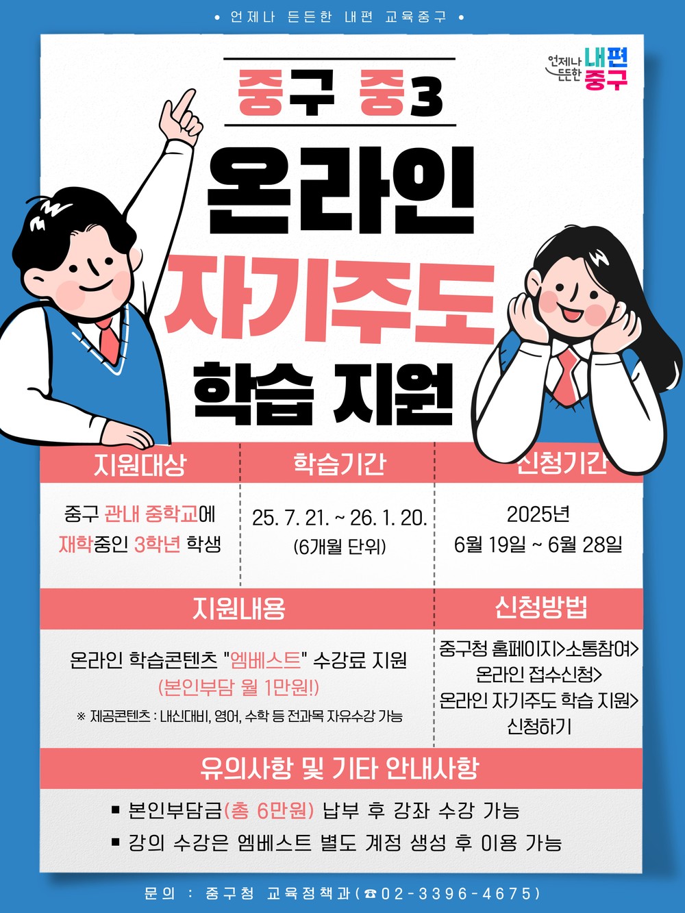 서울 중구, 중3 대상 온라인 자기주도 학습 강의 수강권 지원, 고입 준비에 실질적 도움