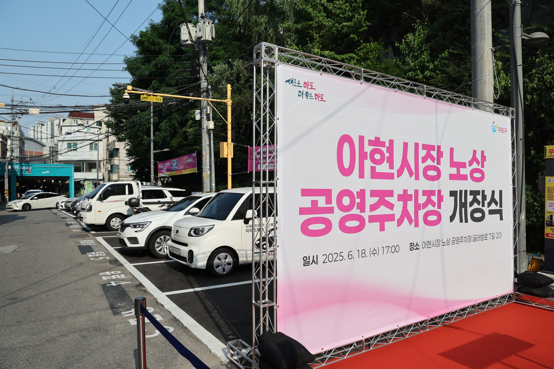 마포구, 아현시장 노상 공영주차장 개장