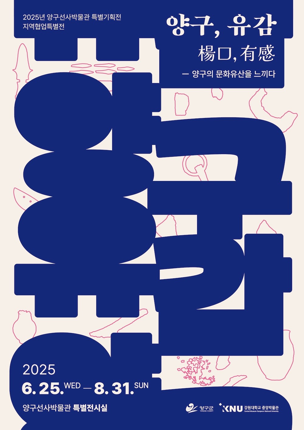 양구선사박물관 특별기획전 ‘양구, 유감(楊口, 有感)’ 개최