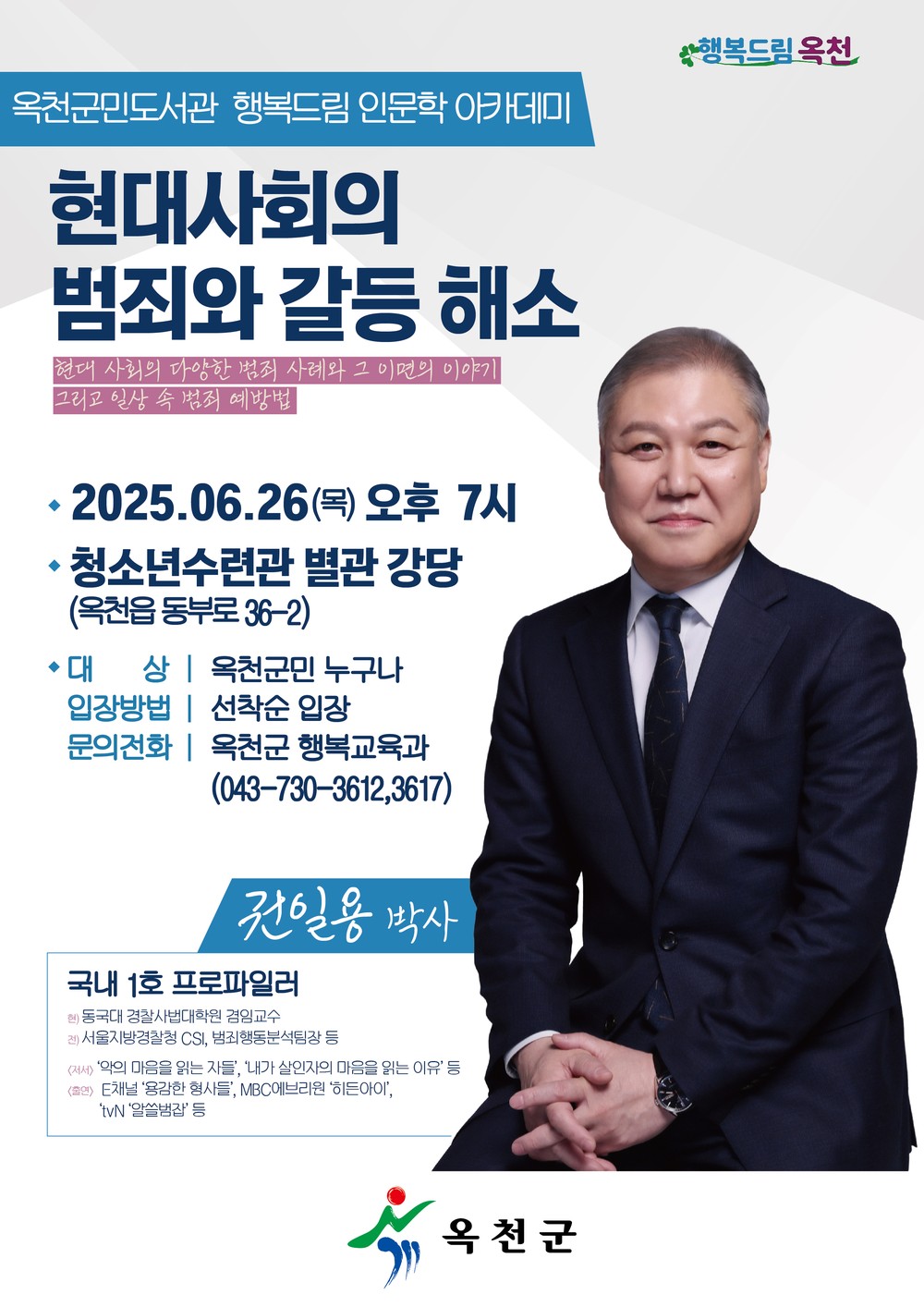 옥천군민도서관 행복드림 인문학 아카데미 권일용 박사 강연 개최