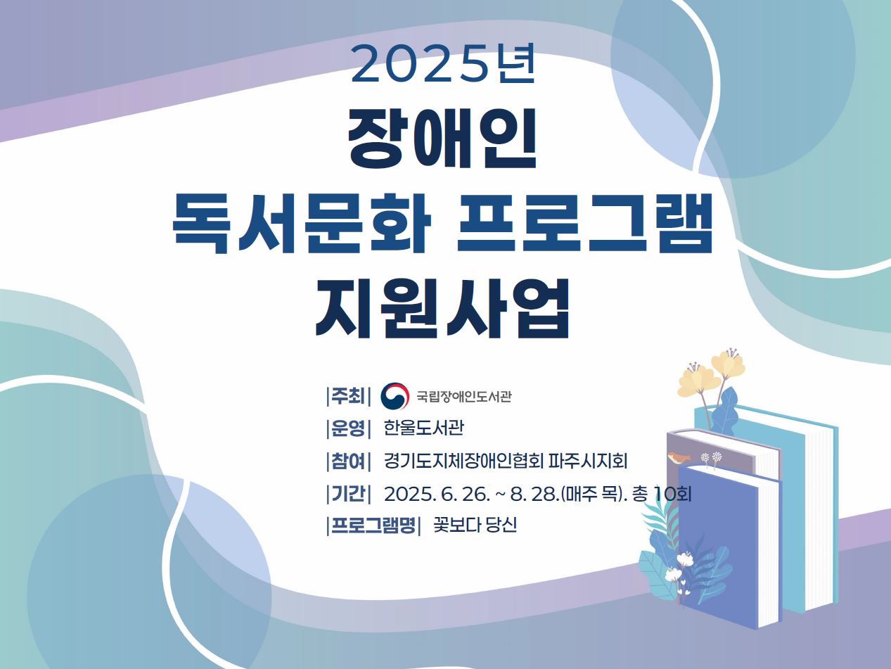 파주시 한울도서관, 2025년 장애인 독서문화 프로그램 지원사업‘꽃보다 당신’ 운영