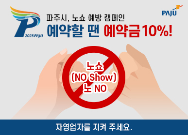 예약부도 사기 기승…파주시, 음식점 노쇼 방지 예약금 캠페인 진행