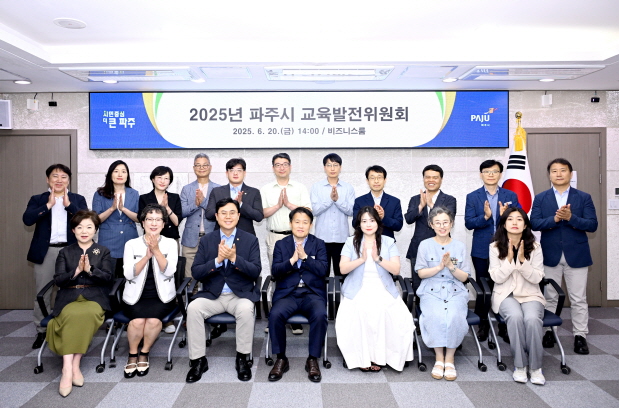 파주시, 교육발전위원회 열고 교육 발전 방안 논의