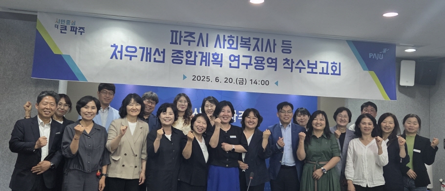 파주시, 사회복지종사자 처우개선 위한 본격 행보