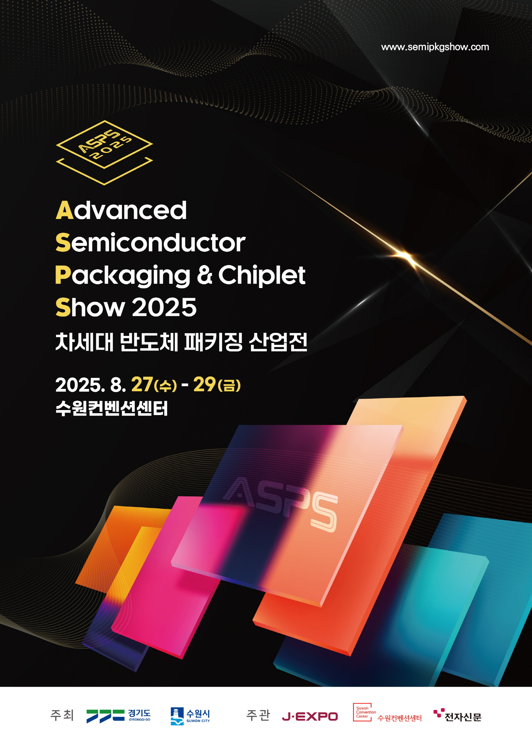 2025 차세대 반도체 패키징 산업전(ASPS), 8월 27~29일 수원컨벤션센터에서 열린다