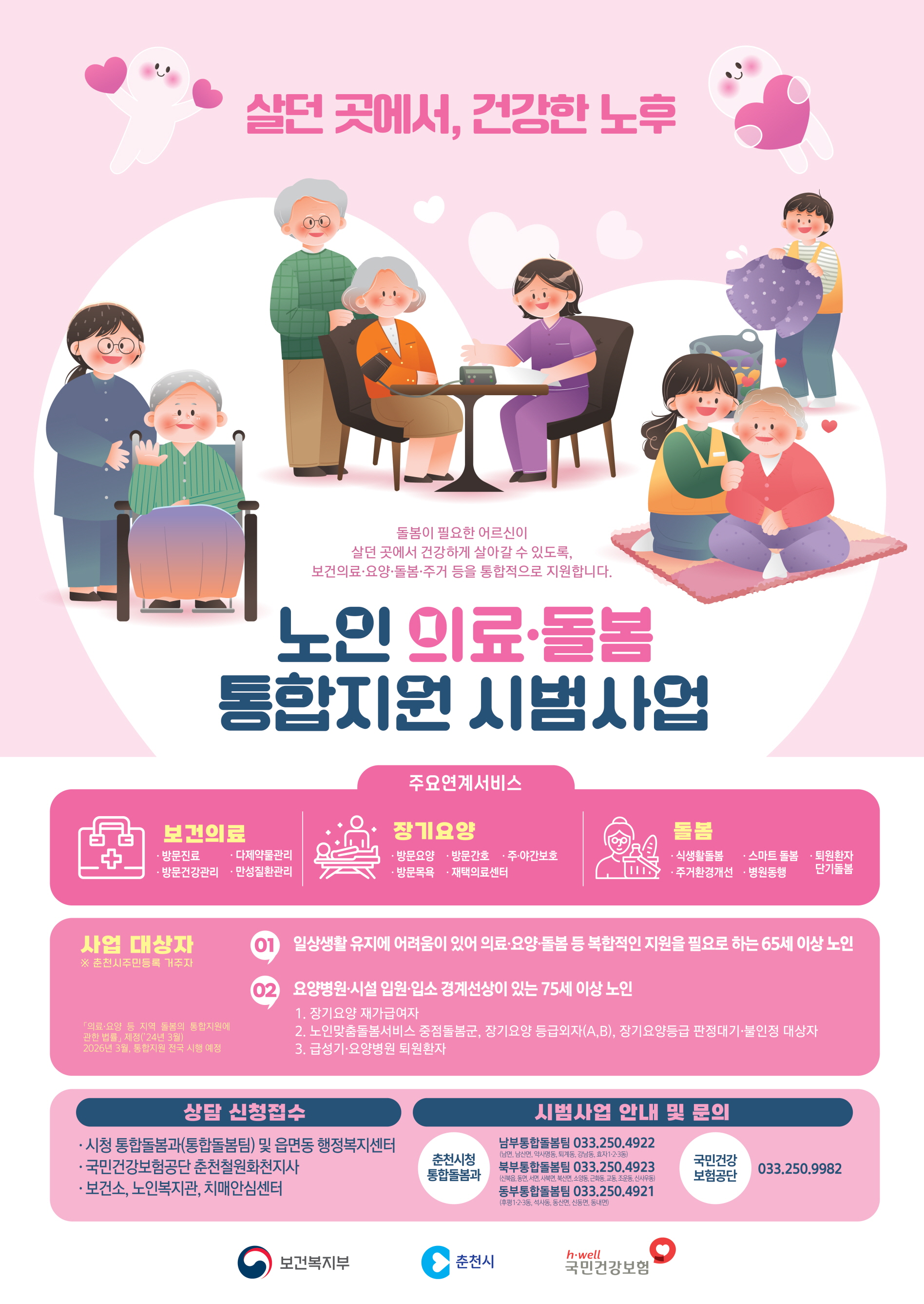 춘천시-의료기관, 퇴원환자 재가복귀 지원 간담회 개최