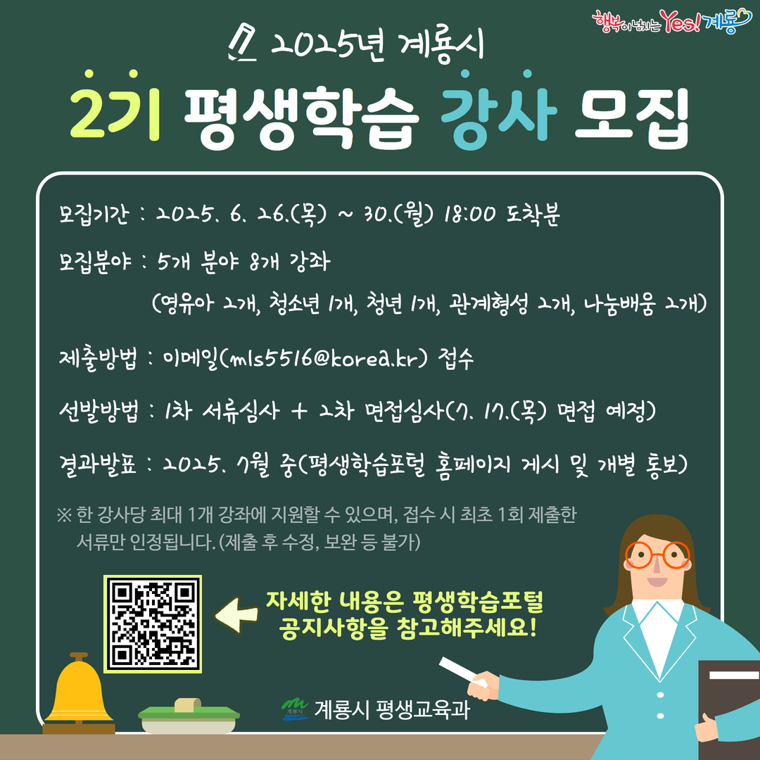계룡시, 2025년 2기 생애주기별 평생학습 강사 모집