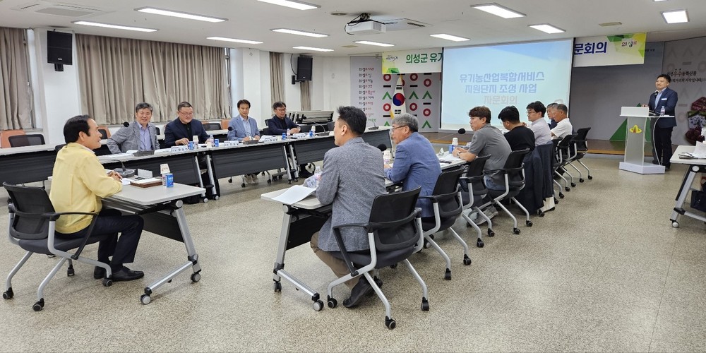 의성군 유기농산업복합서비스지원단지 조성사업 자문회의 개최