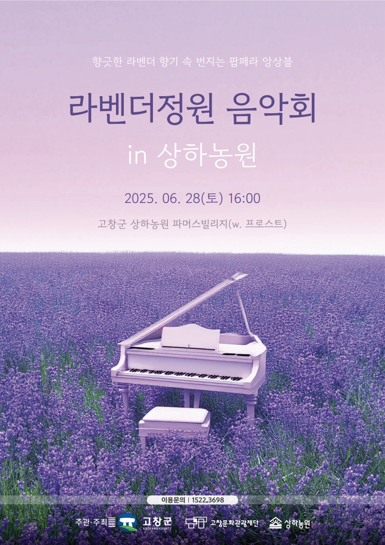 고창문화관광재단·상하농원, 이번주 토요일(28일) 라벤더정원 음악회 연다