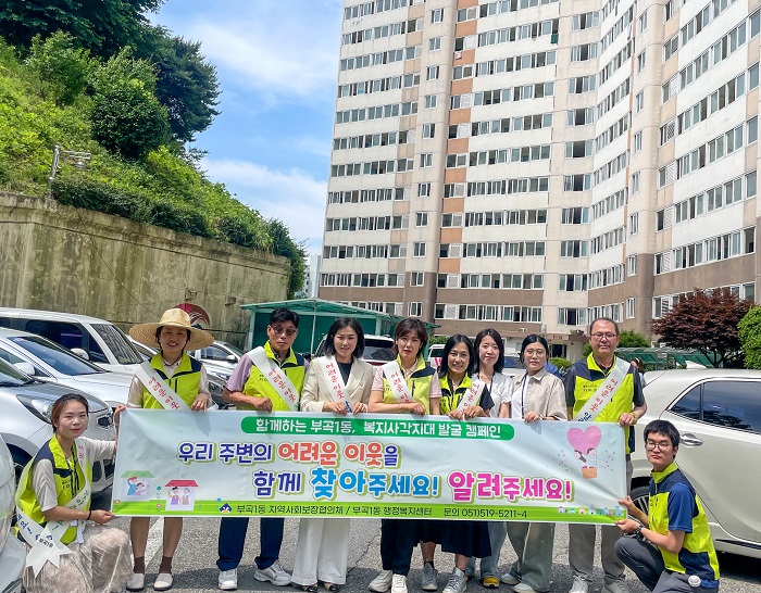 부산 금정구 부곡1동, 혹서기 대비 복지사각지대 발굴 캠페인 실시