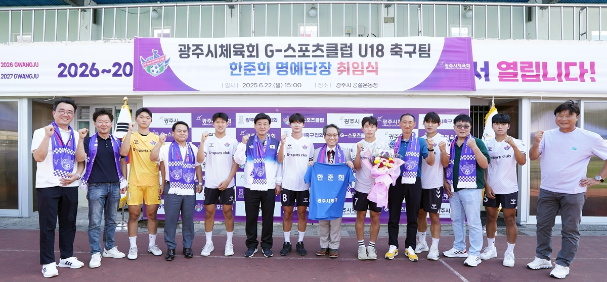 광주시체육회, G-스포츠클럽 U18 축구팀 명예단장에 한준희 해설위원 위촉