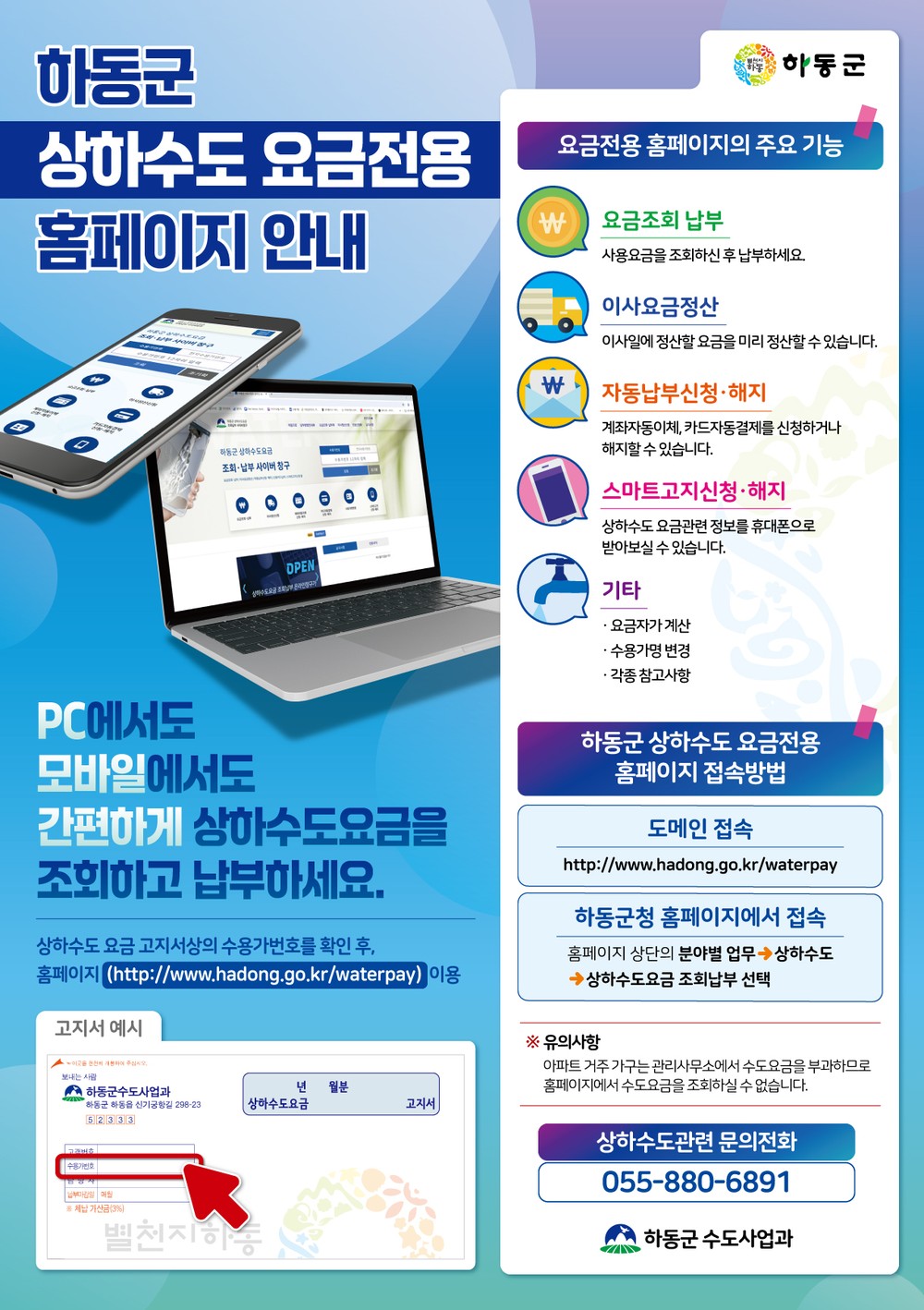 하동군, 상하수도 요금 전용 홈페이지 개설..조회·납부 간편화