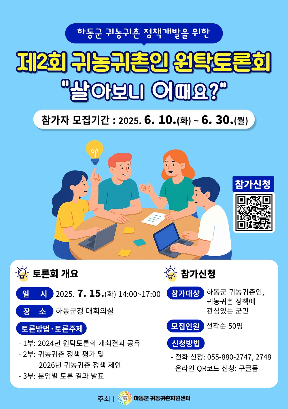 귀농·귀촌인의 이야기, 원탁에서 정책이 된다