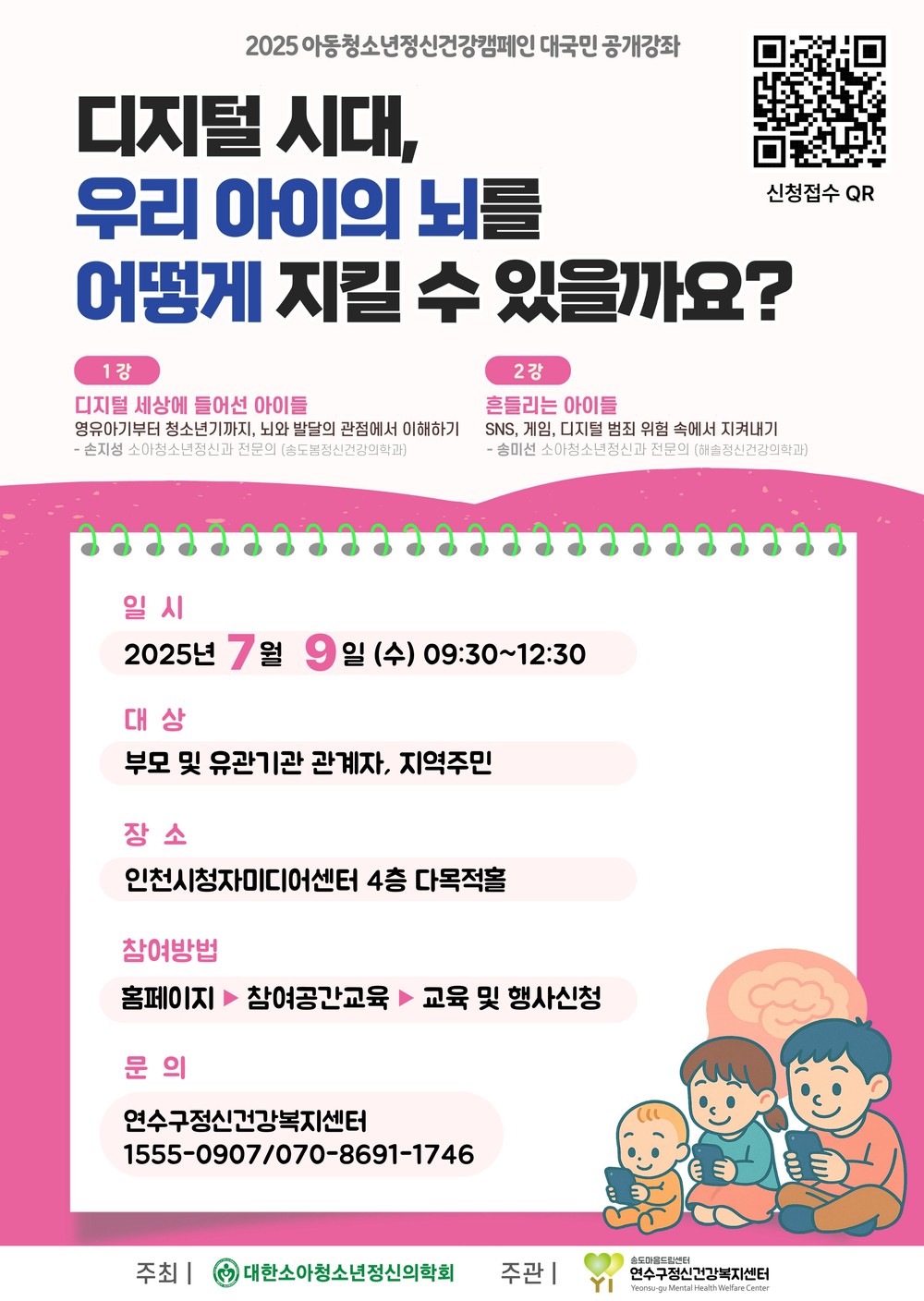연수구, 아동·청소년 정신건강 캠페인 대국민 공개강좌