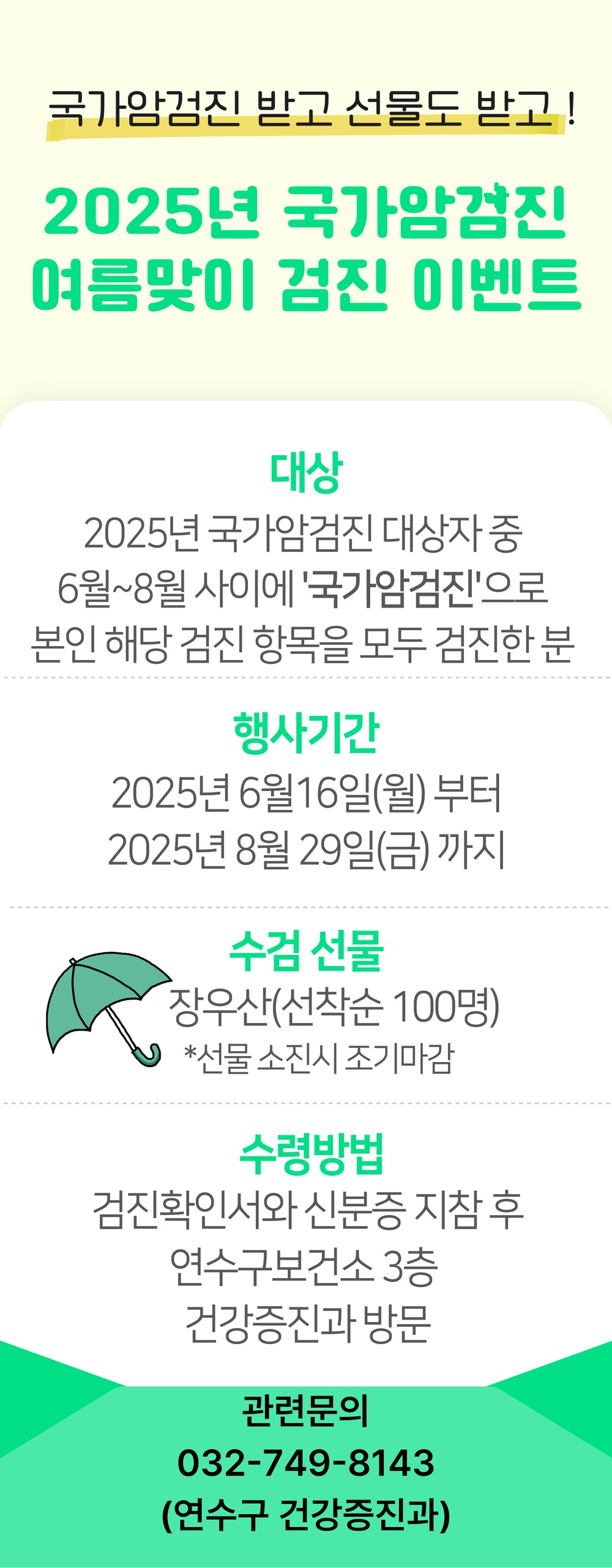 연수구, 2025년 국가암검진 여름맞이 검진 이벤트 진행