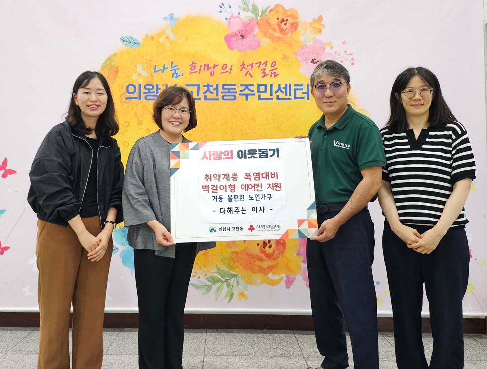 의왕시 고천동주민센터, ‘다해주는 이사’와 협력해 장애인 노인가정에 에어컨 지원